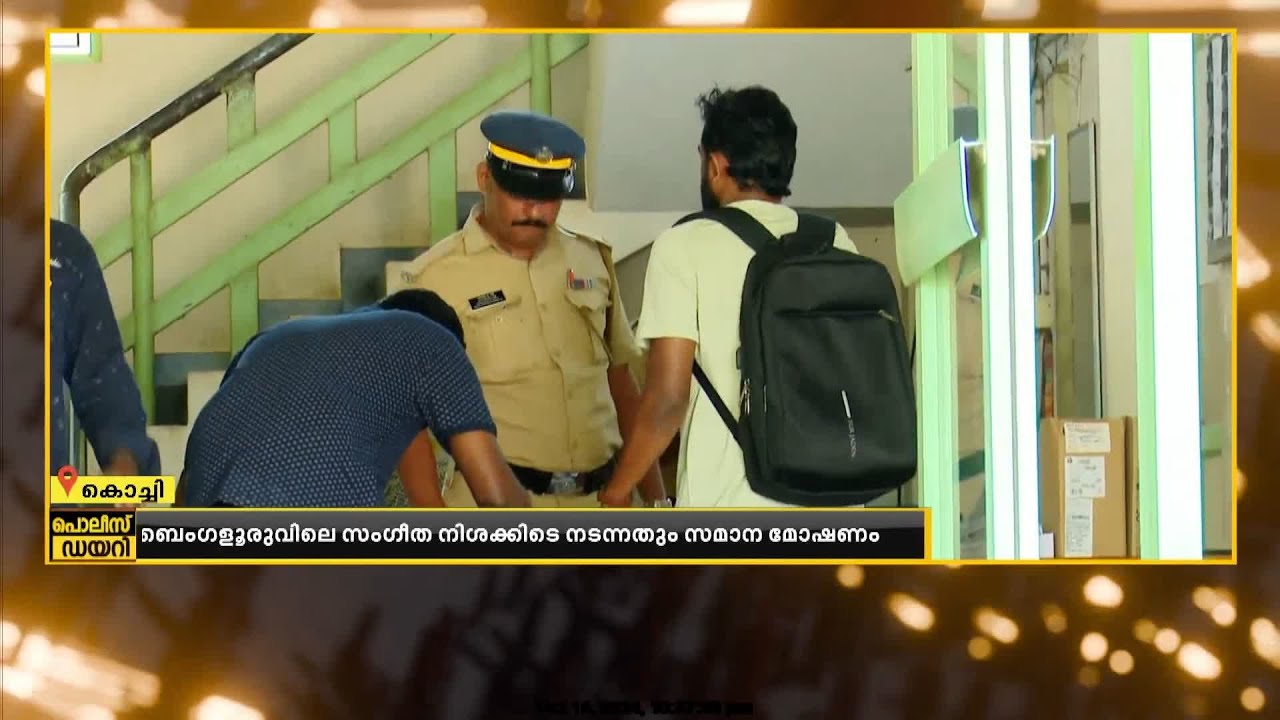 അലൻ വാക്കറിന്റെ സംഗീത പരിപാടിക്കിടെയുണ്ടായ മോഷണത്തിൽ കേരളാ പൊലീസിന് വിവരങ്ങൾ കൈമാറി ബെംഗളൂരു പൊലീസ്