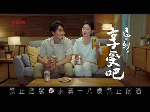 KIRIN 2022｜一番搾・這一刻享受吧！ 《居家默契篇15s》