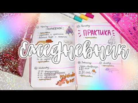 Планируй вместе со мной/Мой ежедневник/ КАК ВСЁ УСПЕВАТЬ?