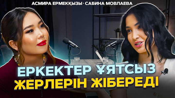 Сабина Мовлаева: «Еркектер ұятсыз жерлерін жібереді»