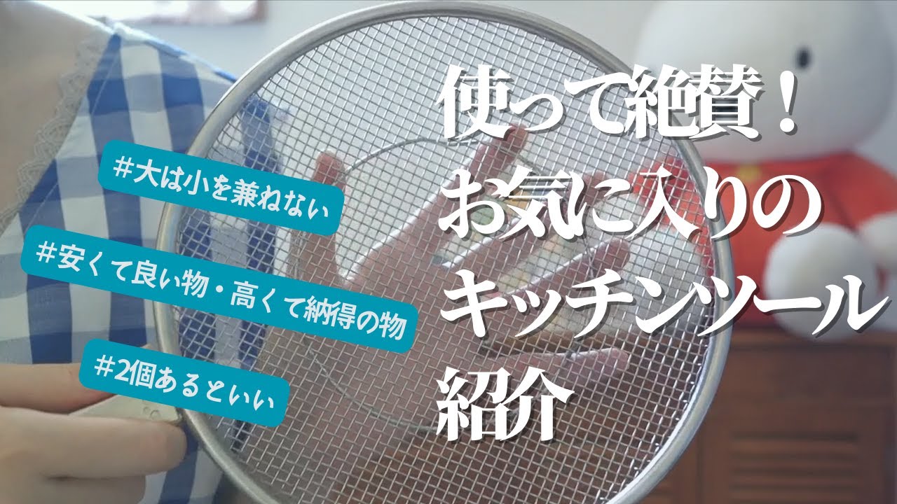 【キッチングッズ】使って絶賛！お気に入りのキッチンツール