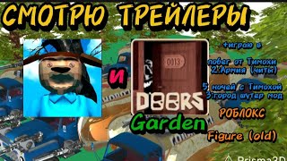 картинка: СМОТРЮ ТРЕЙЛЕРЫ ИВП - DOORS THE GARDEN + игры [Тимоха, Роблокс]🎮