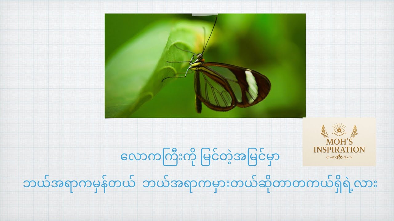 Love Note 💚လေးစားမှုရဲ့အရေးပါမှု how respectful is important 