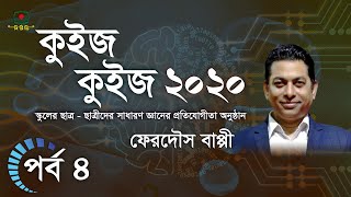 কুইজ কুইজ - ২০২০ এর পর্ব ৪ | স্কুলের ছাত্র - ছাত্রীদের সাধারণ জ্ঞানের প্রতিযোগীতা অনুষ্ঠান