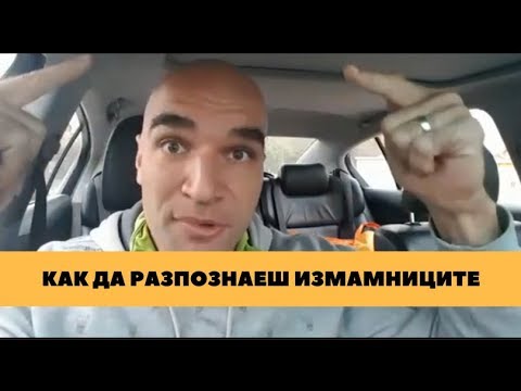 Видео: Как да разпознаем измамник