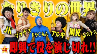 【即興寸劇】絶対に笑ってはいけない！いきなり寸劇がカオスすぎて笑わずにはいられないwwwwww