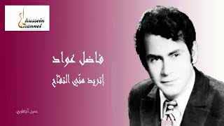 فاضل عواد  -  روحي بيدك