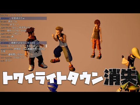 ソラだけでは飽き足らずトワイライトタウンをも消失させた男【キングダムハーツ3 検証】