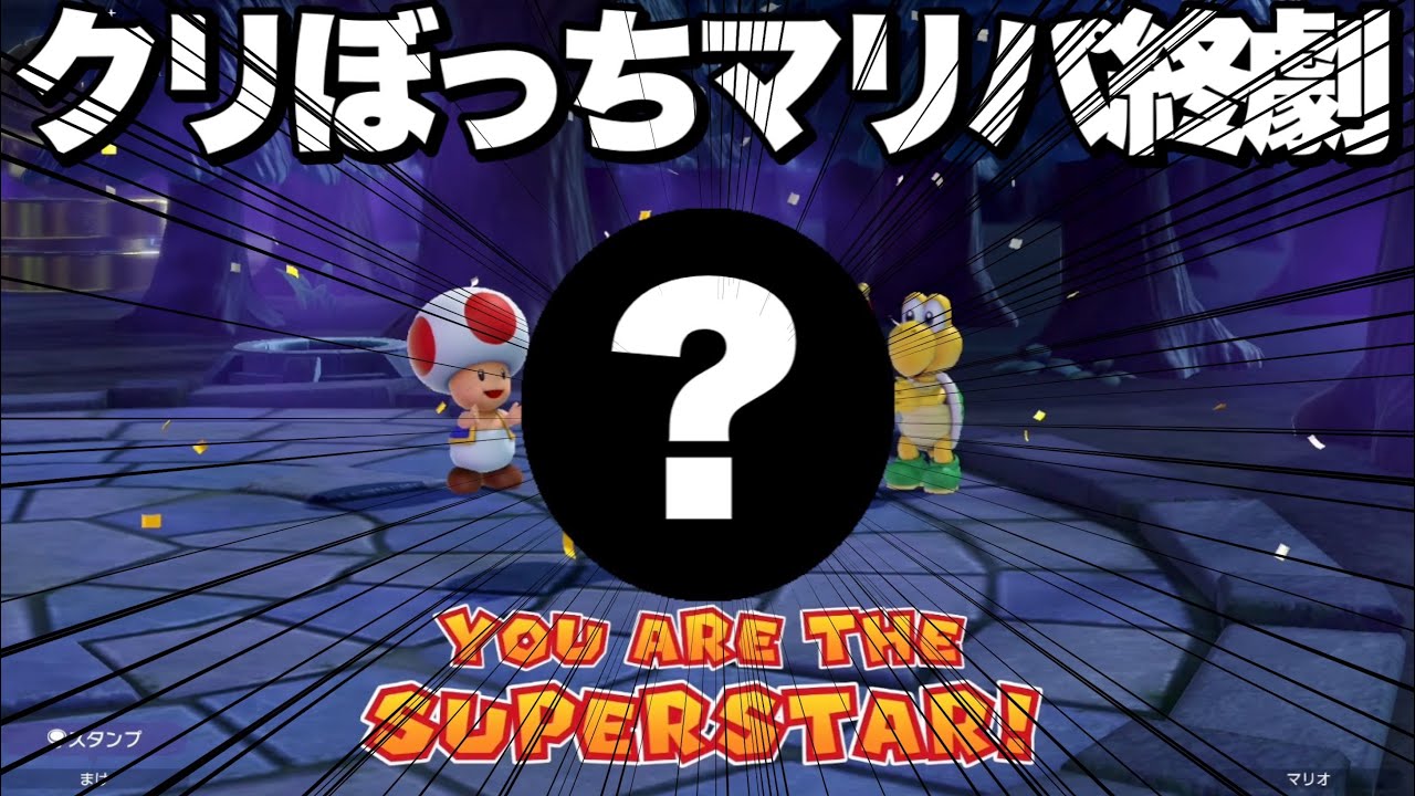 クリスマスに1人でマリオパーティする奴は人生終わってるらしい【後編】