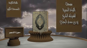 الشيخ زيد البحري - مصحف القراءة المميزة  - سورة النجم
