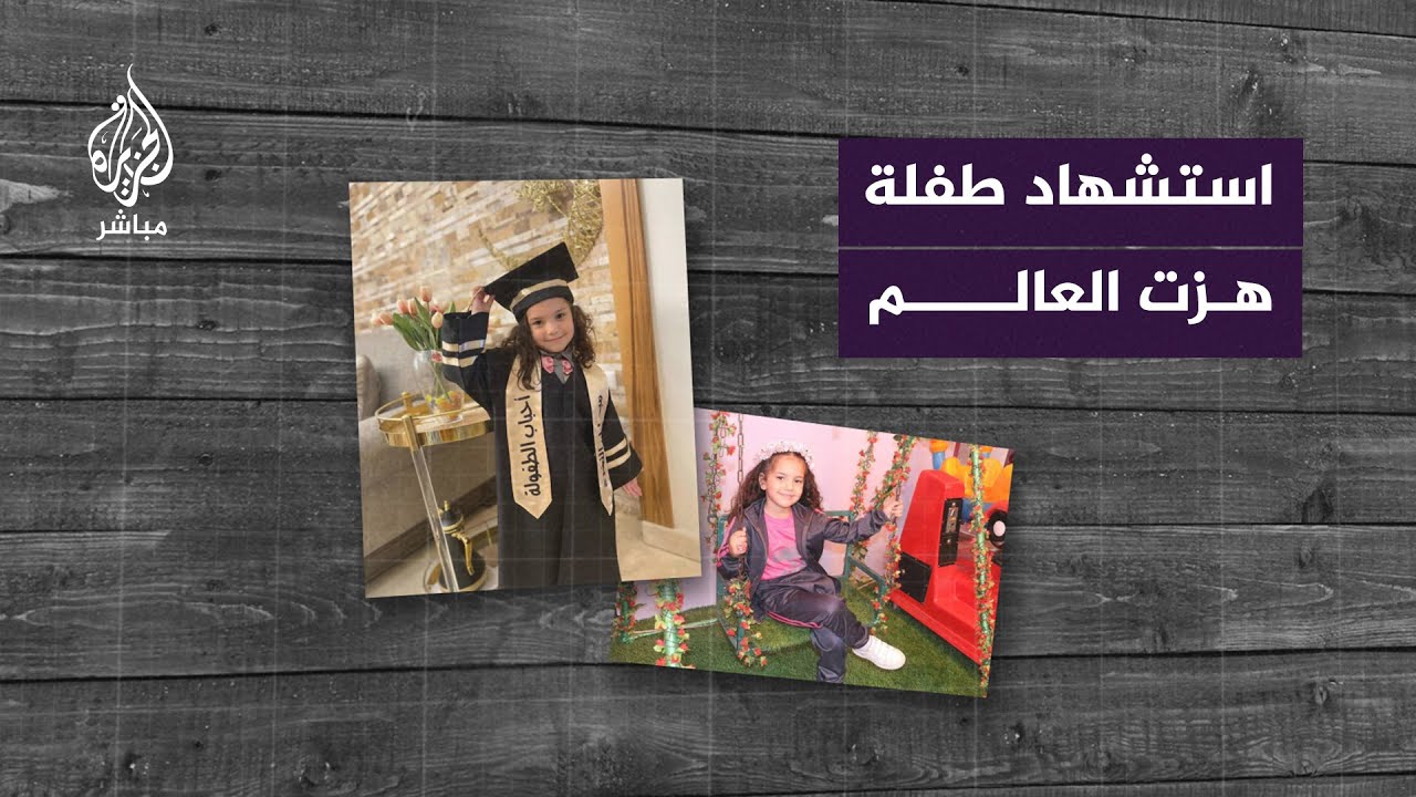 بعد 12 يومًا من الاستغاثة التي هزّت العالم.. العثور على جـثـ ــمــان الطفلة هند رجب ومن كانوا معها