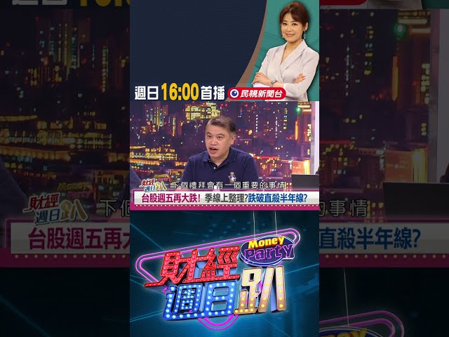 陳建全:台股震盪中仍有股票創高 利潤是靠選股功力賺來的｜財經週日趴 7/26 精華