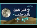 إن الليل طويل وأنت مقمر