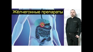картинка: Жёлчегонные препараты – всё о них