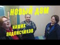 Новый дом наших подписчиков.Обзор.     #домвдеревне#обзор