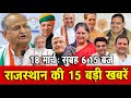 18 मार्च  : राजस्थान सुबह 6.15 बजे की 15 बड़ी खबरें | SBT News