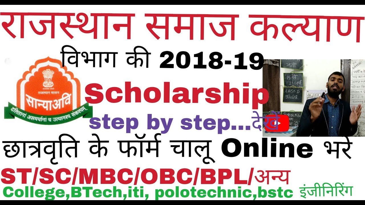 समाज कल्याण विभाग छात्रवृति 2018-19||how to apply rajasthan scholarship 2018-19||Raj scholarship