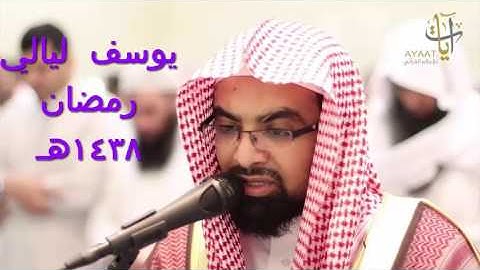 أجمل وأخشع التلاوات من سورة يوسف من ليالي رمضان 1438هـ للشيخ ناصر القطامي