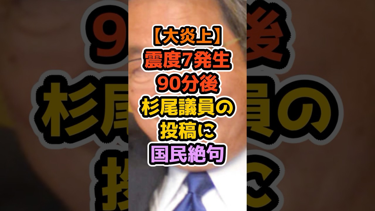 震災直後の投稿に批判殺到 杉尾議員はなぜ炎上したのか #高市早苗 #政治解説 #自民党