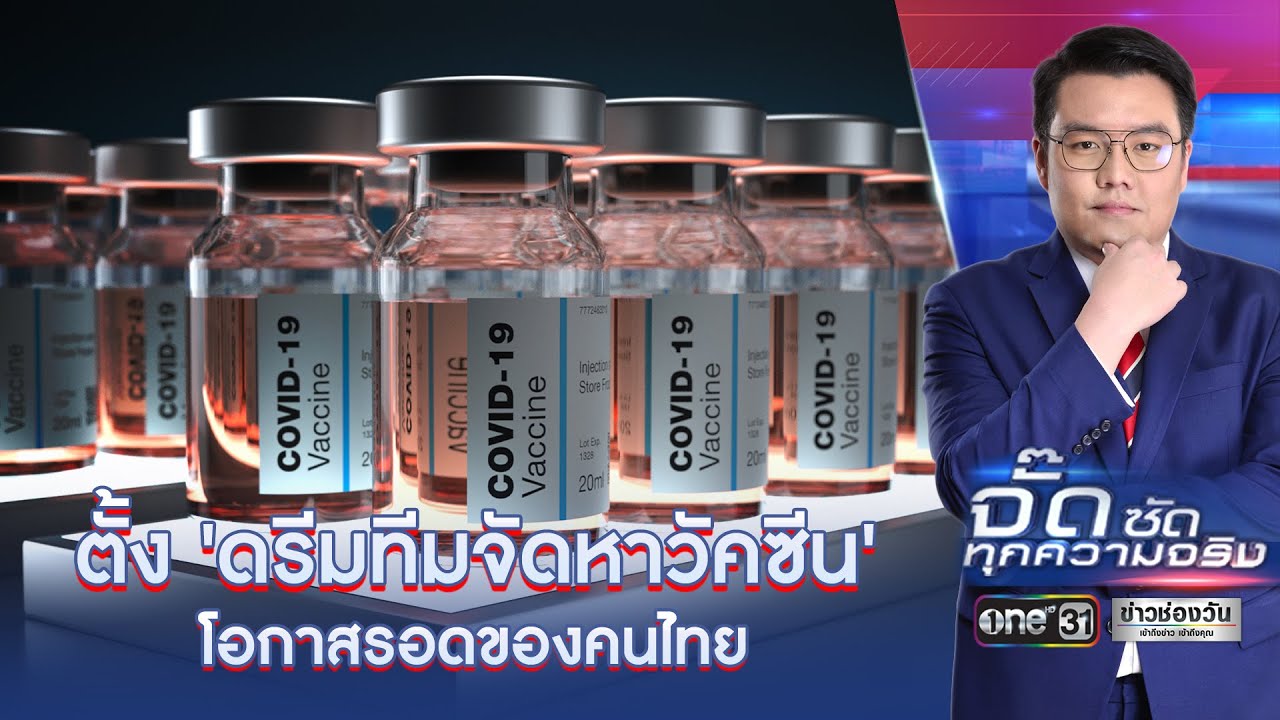 ตั้ง 'ดรีมทีมจัดหาวัคซีน' โอกาสรอดของคนไทย | จั๊ดซัดทุกความจริง | ข่าวช่องวัน