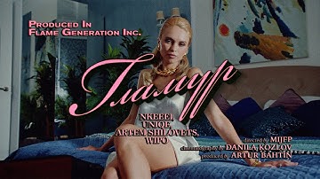 nkeeei, uniqe, ARTEM SHILOVETS, Wipo - ГЛАМУР (Official Music Video)