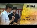 رقصة سعد لمجرد و مومو كيف نشوفك يزيد هبالي - Momo Avec Saad Lamjarred