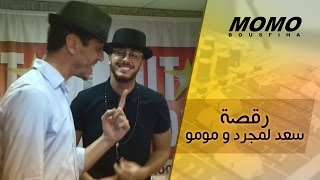 رقصة سعد لمجرد و مومو كيف نشوفك يزيد هبالي - Momo Avec Saad Lamjarred