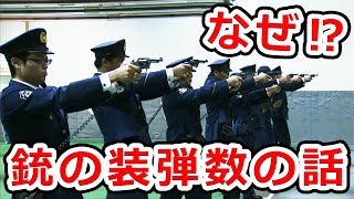 日本の警察のリボルバーはなぜ装弾数5発なのか？リボルバーの装弾数の話【実銃解説】NHG