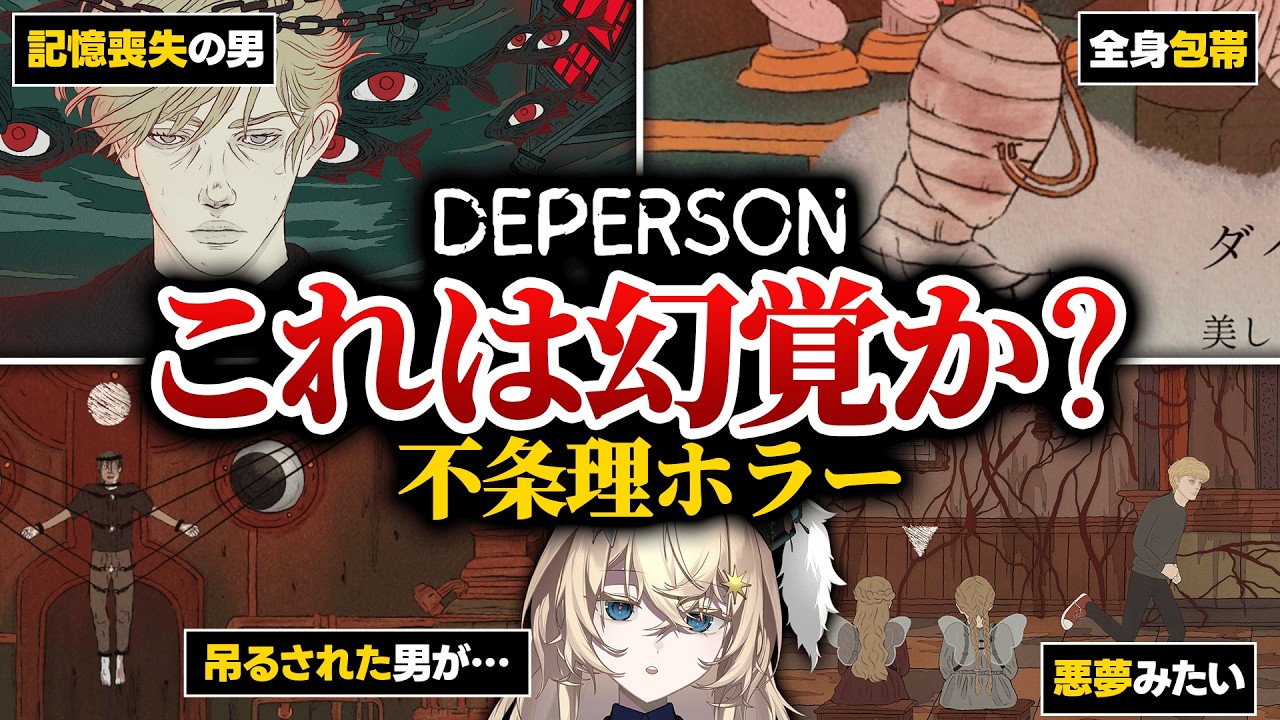 狂った世界がヤバい…記憶喪失の男が真実を探すホラーゲーム|『DEPERSON』Chapter 1 デモ 実況プレイ動画