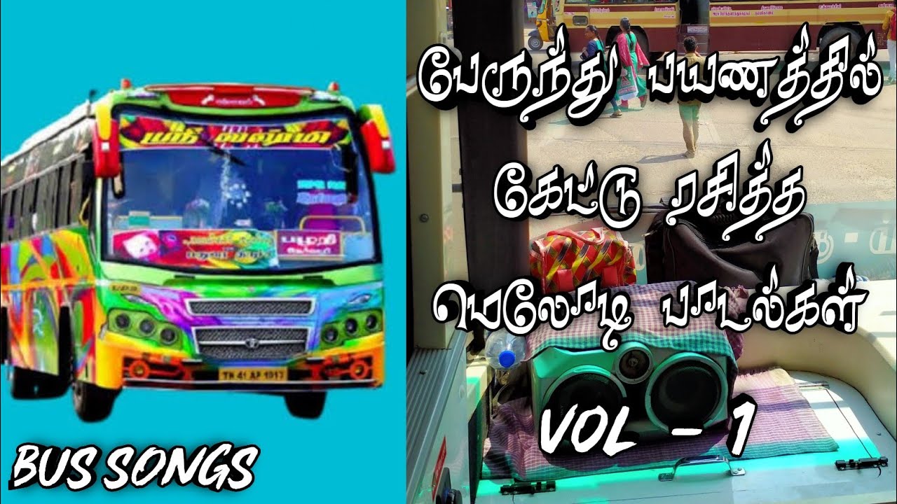 பேருந்து பயணத்தில் கேட்டு ரசித்த மெலோடி பாடல்கள் vol 1 || bus songs vol 1