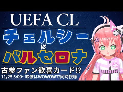 UCL同時視聴・実況｜チェルシー対バルセロナ　古参ファン歓喜のビッグマッチ！？　UEFAチャンピオンリーグ25/26　LP第5節  #光りりあ サッカー女児VTuber】※映像はWOWOW