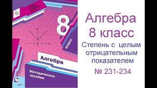 № 231 - 234 Алгебра 8 класс Мерзляк - Степень с целым отрицательным показателем