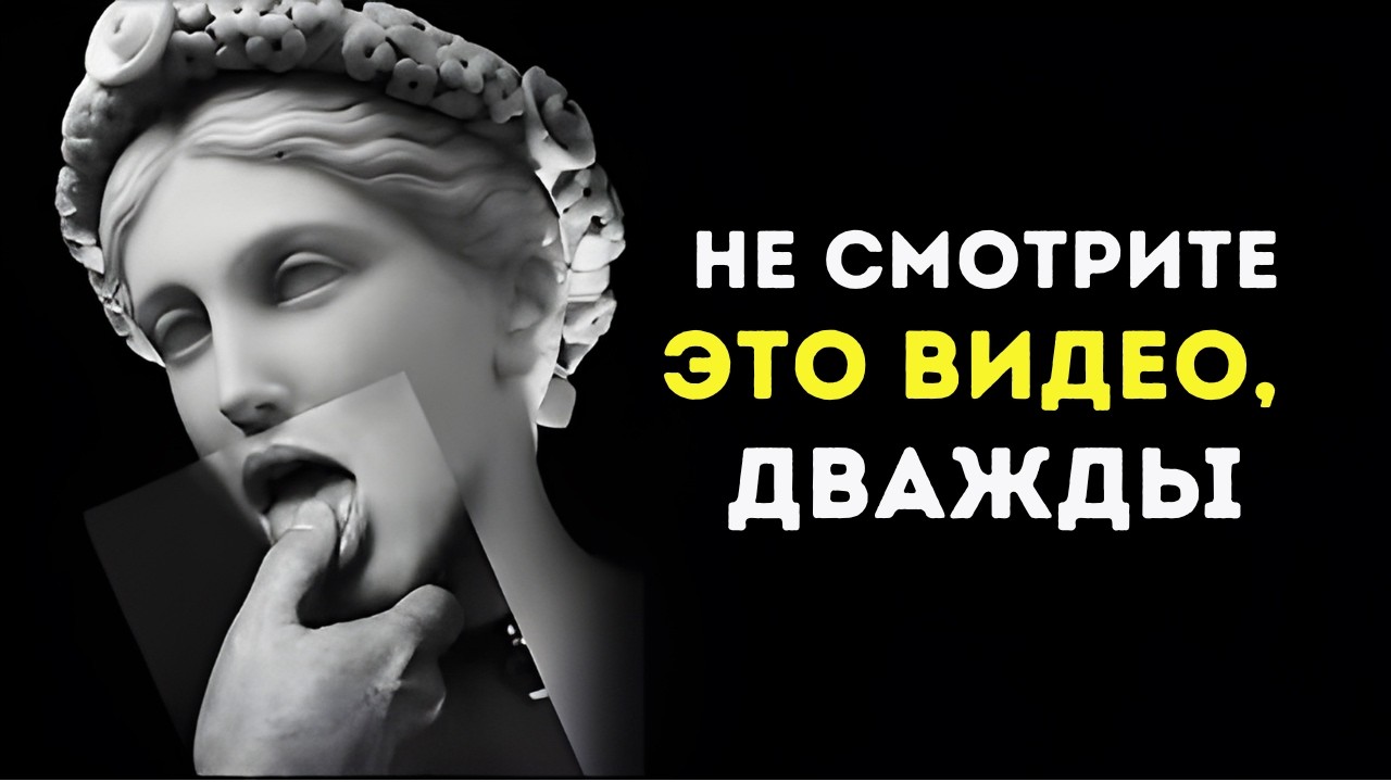 Это небезопасно смотреть дважды (Запретная мудрость Макиавелли)