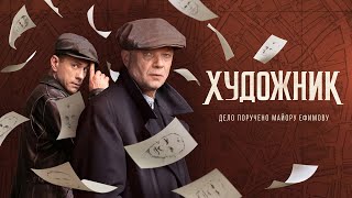 Художник 2021, сериал