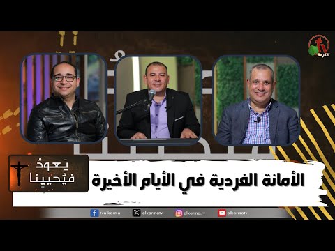Return & Revive Us, Individual faithfulness in the last days (170) | (170) يعود فيحيينا , الأمانة الفردية في الأيام الأخيرة