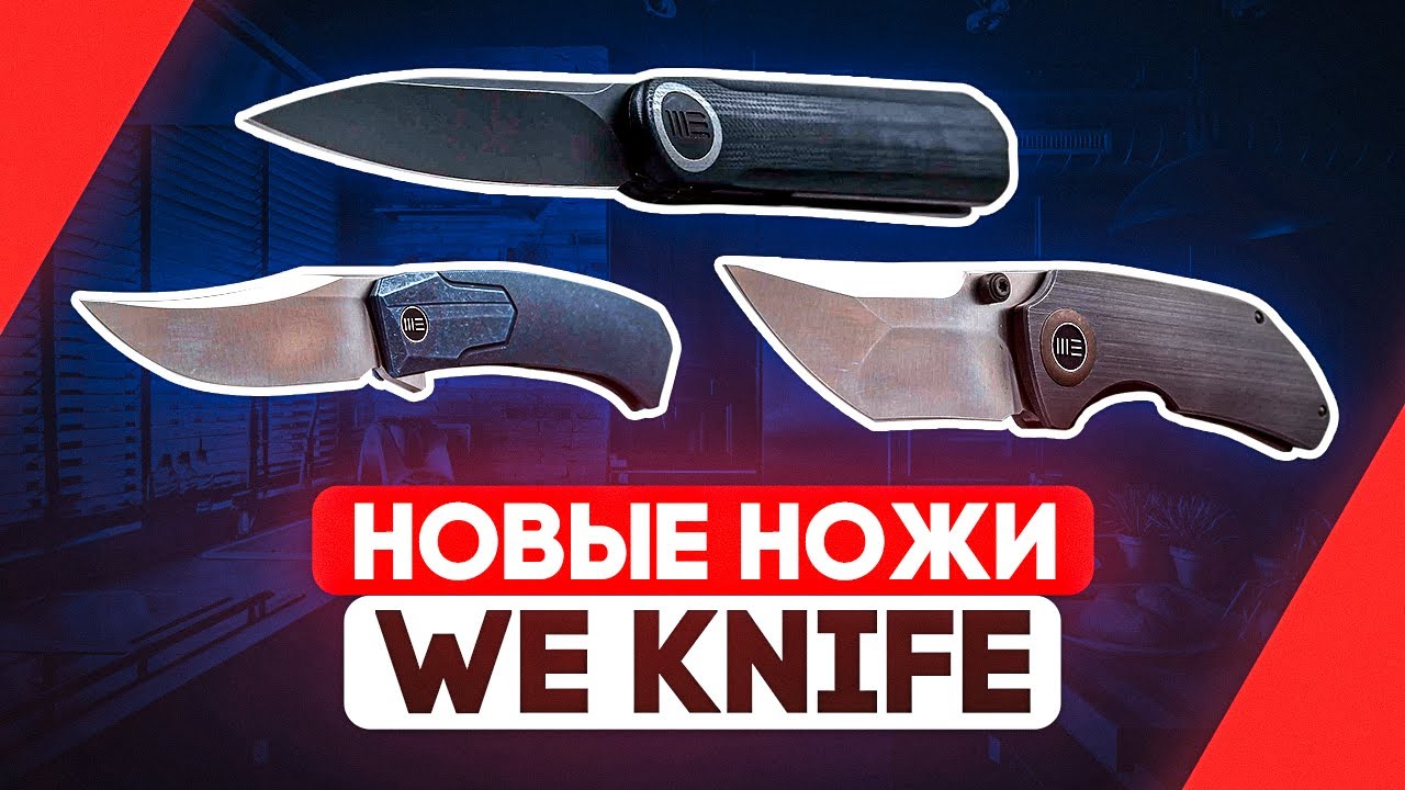  складные ножи WE Knife - Подарок мужчине, практичное хобби и .