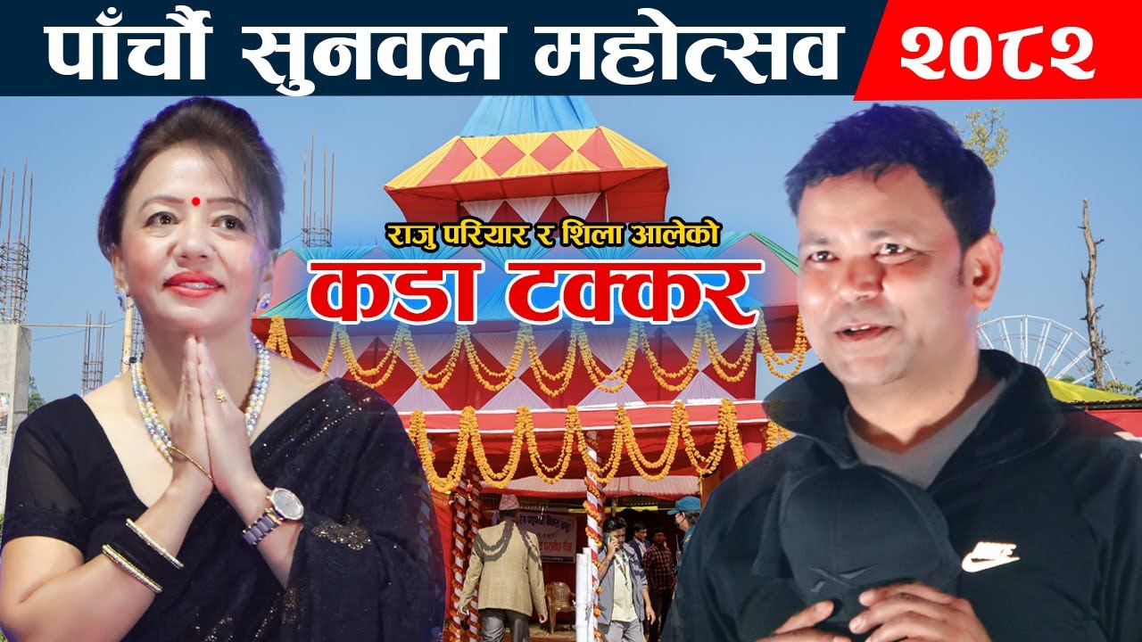 🔴LIVE : Raju pariyar vs Shila Ale Live Dohori || Sunwal Mahotsav 2082