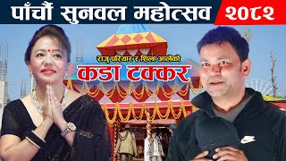 🔴LIVE : Raju pariyar vs Shila Ale Live Dohori || Sunwal Mahotsav 2082