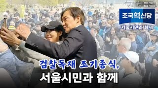 [전체영상] 서울시민과의 만남 1- 조국 조국혁신당 대…