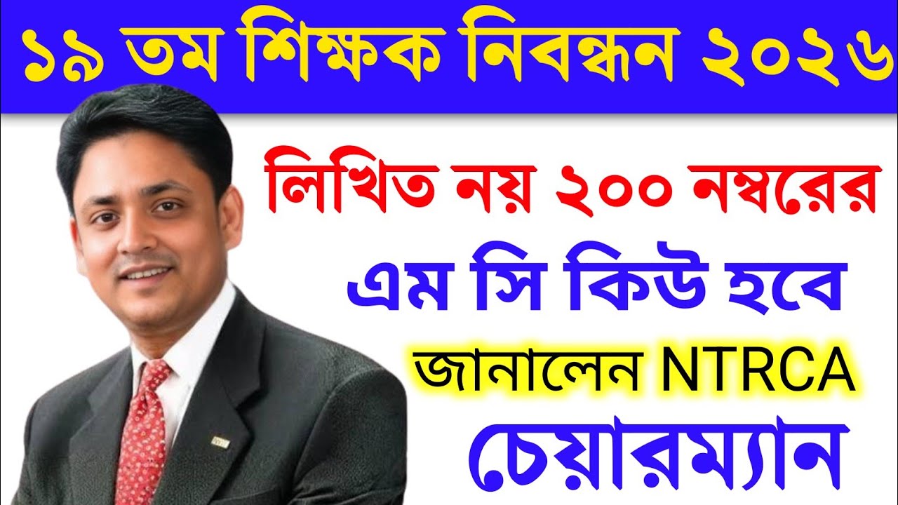 🔥ব্রেকিং:লিখিত নয়, ২০০ মার্কের এম সি কিউ হবে ১৯ তম শিক্ষক নিবন্ধন পরীক্ষা ২০২৬