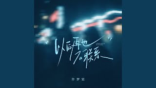 以后再也不联系 (女生DJ版伴奏)