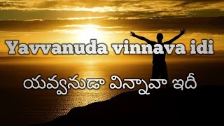 Yavvanuda Vinnava Idi యవవనడ వననవ ఇద