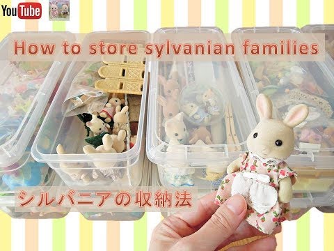 シルバニア収納法 How to Store Sylvanian Families & Playmobil