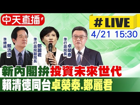 【中天直播 #LIVE】新內閣拚"投資未來世代" 賴清德同台"卓榮泰.鄭麗君" 20240421 @CtiNews