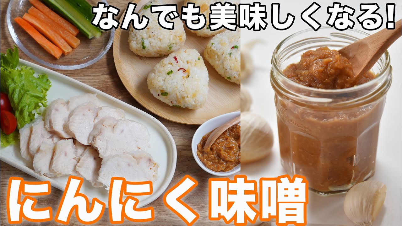 【砂糖・油不使用】にんにく味噌の作り方☆10分で作れて野菜やご飯のお供に最高☆美味しすぎ注意♡にんにく味噌おにぎりも作ります。４毒抜きの食生活にも❤️