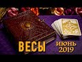 ВЕСЫ - ТАРО-прогноз на ИЮНЬ 2019. Расклад на Таро.