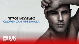 Πέτρος Ιακωβίδης - Ομορφη Σαν Την Ελλάδα - Official Lyric Video
