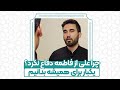 چرا امام علی از حضرت زهرا دفاع نکرد پاسخ به شبهه فاطمیه حافظ و قاری قرآن سید مصطفی جی دی