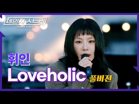 [Full Version]체인지스트릿 7회 | 휘인(Whee In) - Loveholic | Change Street ver.