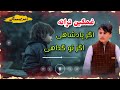 نشیده ی خیلی غمگین و با احساس آواز احمدی سمنگانی
